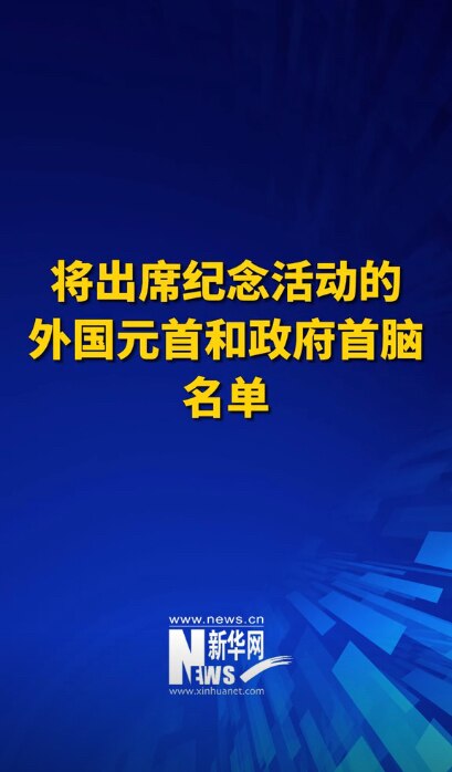 🔥墙内消息：中共9月3日阅兵仪式，外国元首出席名单公布🧾

据新华社报道，#26位外国国家元首和政府首脑将出席。
 
出席名单如下：

•🇷🇺 俄罗斯总统 普京
•🇰🇵 朝鲜劳动党总书记、...