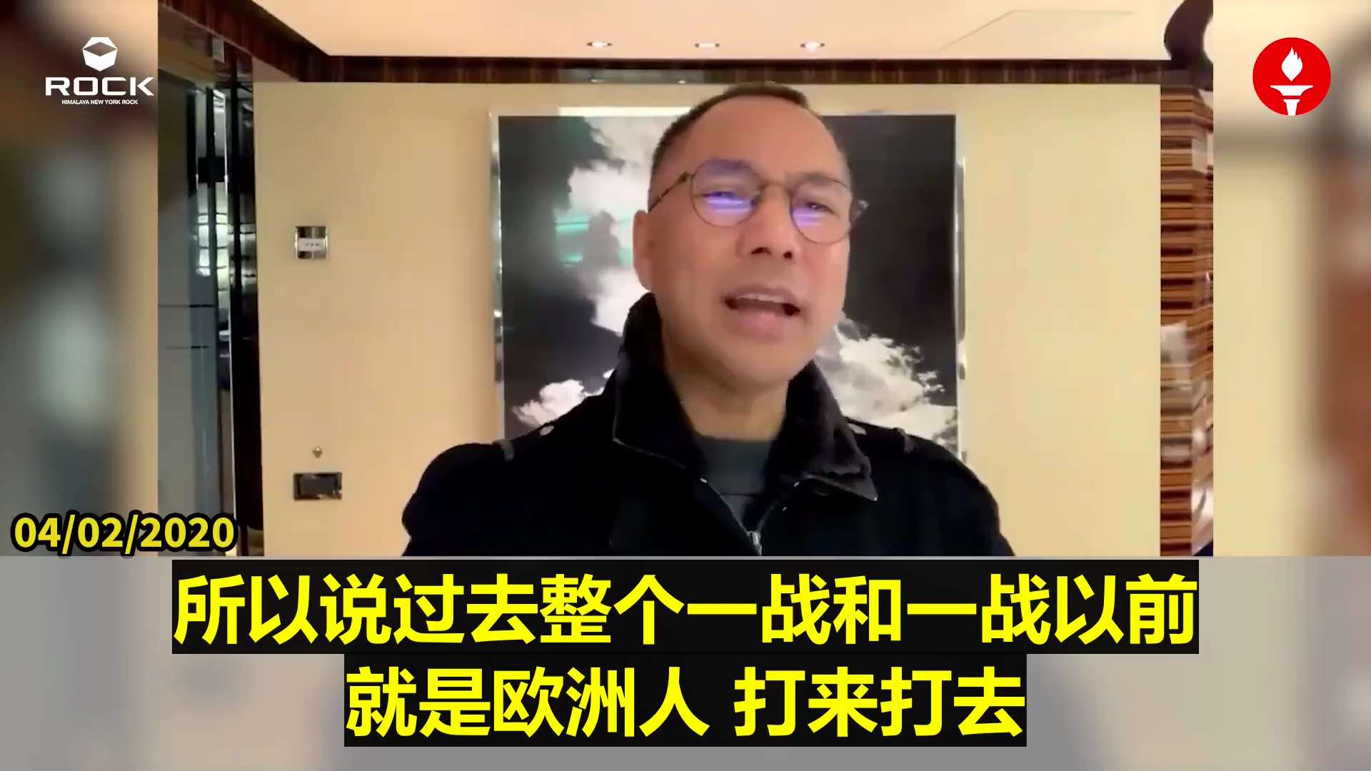  #重温郭文贵先生直播爆料 （2020.04.02)
 
【欧洲缺斗志，美国才是真正的巨人】

早在2017年就说过：欧洲国家小、人口少、生活太安逸，毫无国防意识。一旦战争来临，整个欧洲会立刻瓦解。如...