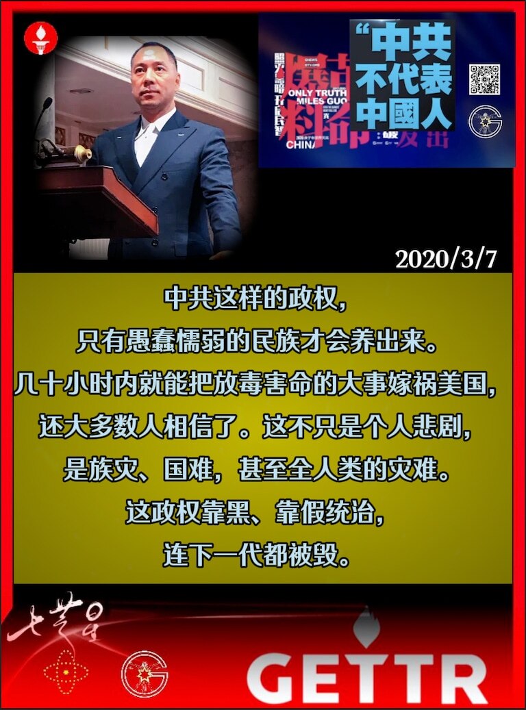 中共这样的政权，只有愚蠢懦弱的民族才会养出来。几十小时内就能把放毒害命的大事嫁祸美国，还大多数人相信了。这不只是个人悲剧，是族灾、国难，甚至全人类的灾难。这政权靠黑、靠假统治，连下一代都被毁。
202...
