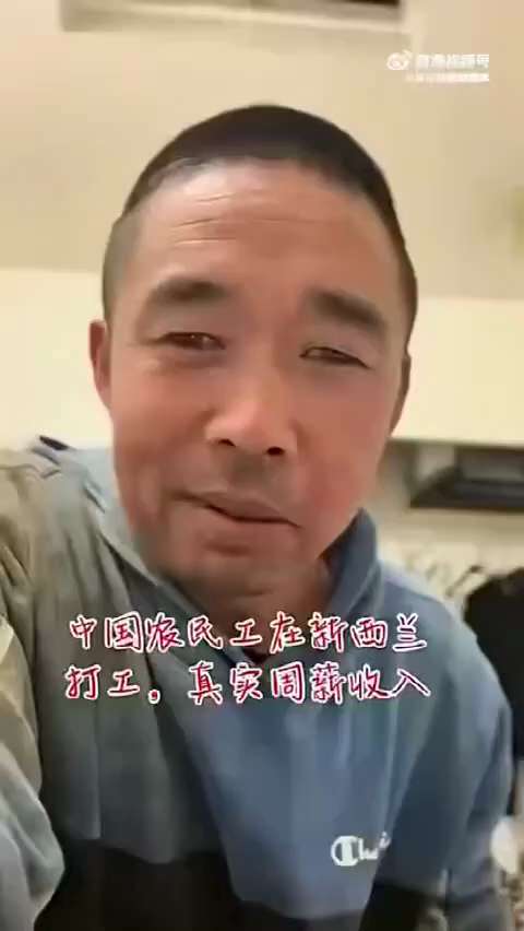 新西兰劳工周薪多少？

在新西兰做建筑工，一周薪水是多少？不同于中东、新加坡和香港，新西兰对外国劳工，实施同工同酬待遇。

大叔来自中国河南省洛阳市嵩县，在新西兰打工。今天周四，又到了发工资的日子。新...