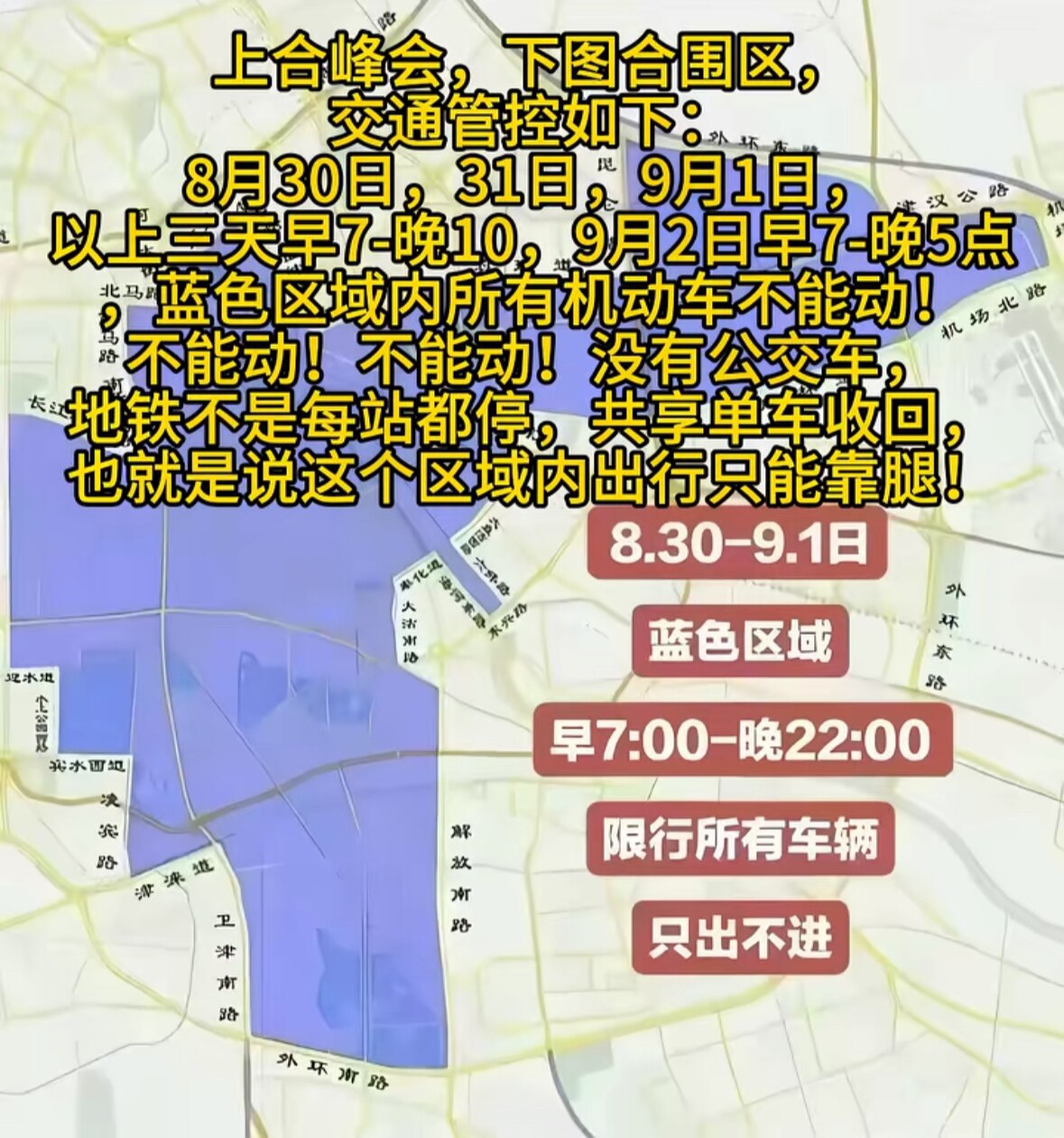 #上合组织峰会 #SCOSummit2025 
‼️万恶来聚首，天津再封城‼️
时隔三年天津再次“封城”封控！汽车不让上路、没公交与自行车。住户阳台不能站人、不能开窗、要拉严窗帘。离着远的出行受限，离...