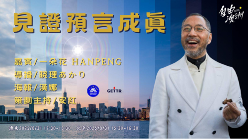 2025/8/31《自由澳洲》
專題：見證預言成眞

嘉賓：一朵花 Hanpeng
導播：晓理あかり
海報：漢娜
策劃主持：安紅