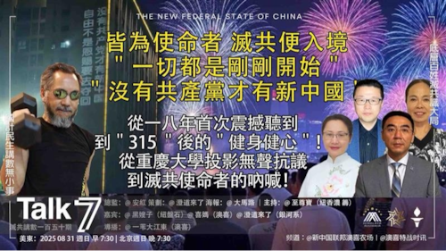 ＂Talk 7 ＂第150期
主題：皆為使命者 滅共便入境＂一切都是剛剛開始＂＂沒有共產黨才有新中國＂
主持：至尊寶
嘉賓：黑嫂子 喜媽 澄道來了
海報：大馬路
導播：一苇大江東
时间：美東7:30