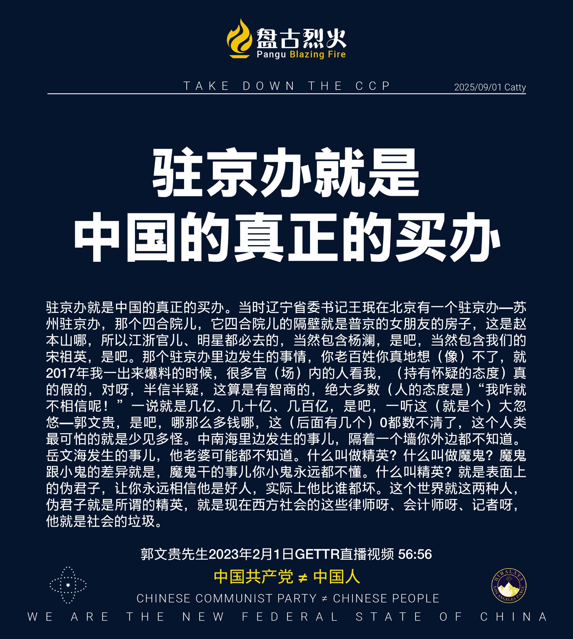驻京办就是中国的真正的买办

驻京办就是中国的真正的买办。当时辽宁省委书记王珉在北京有一个驻京办—苏州驻京办，那个四合院儿，它四合院儿的隔壁就是普京的女朋友的房子，这是赵本山哪，所以江浙官儿、明星都必...
