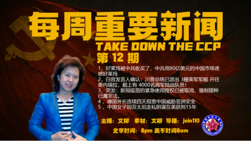《每周重要新闻》第12期
1，好莱坞被中共收买了，中共用80亿美元的中国市场诱惑好莱坞
2，白宫发言人确认：川普总统已派出 3艘美军军舰 开往委内瑞拉，舰上有 4000名海军陆战队员！