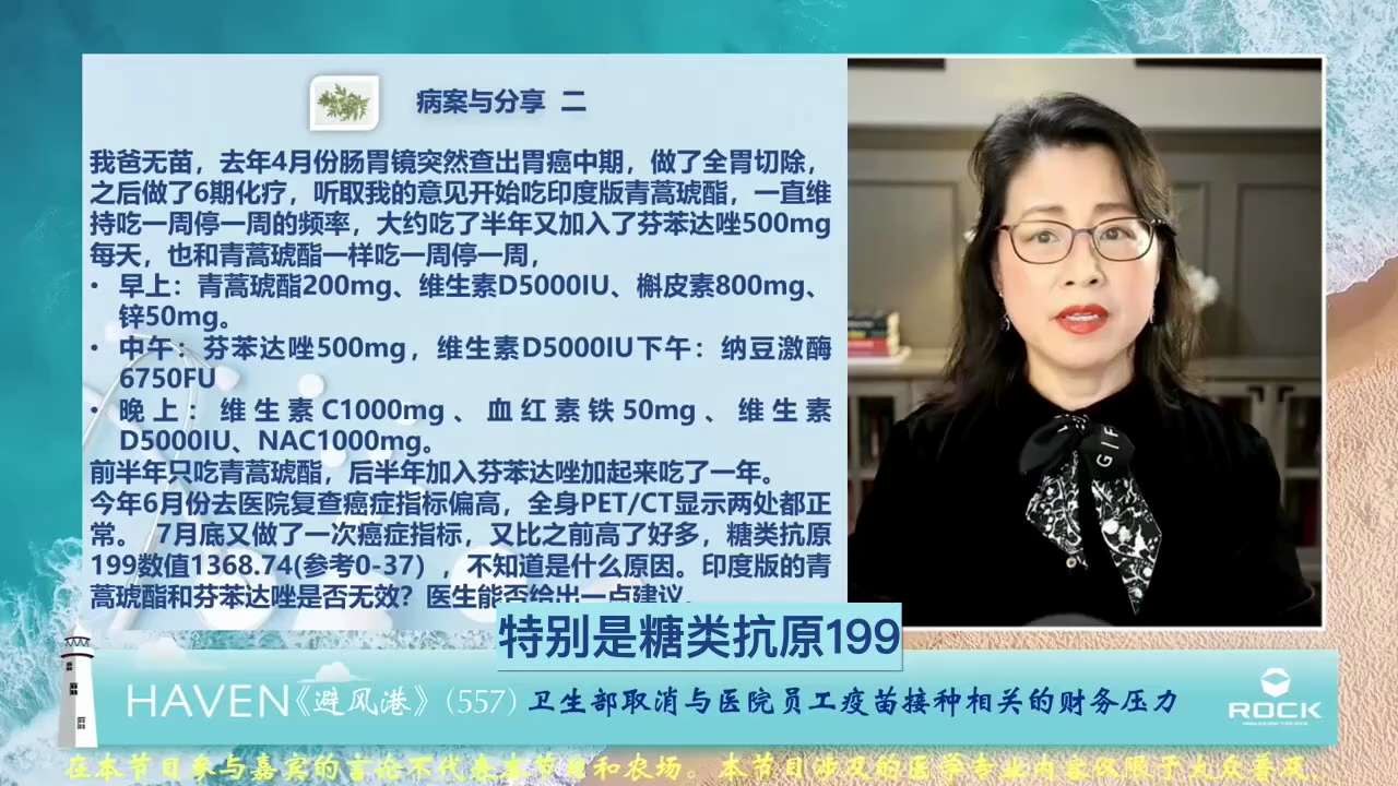 #避风港557 #病案与分享 二
 
       问：我爸无苗，去年4月份肠胃镜突然查出胃癌中期，做了全胃切除，之后做了6期化疗，听取我的意见开始吃印度版青蒿琥酯，一直维持吃一周停一周的频率，大约吃...