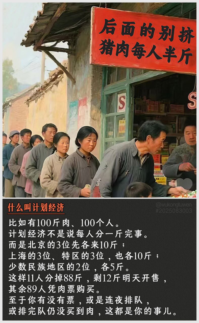 啥叫计划经济？
比如有100斤肉、100个人。
计划经济不是说每人分一斤完事。
而是北京的3位先各来10斤；
上海的3位、特区的3位，也各10斤；
少数民族地区的2位，各5斤。
这样11人分掉88斤，...