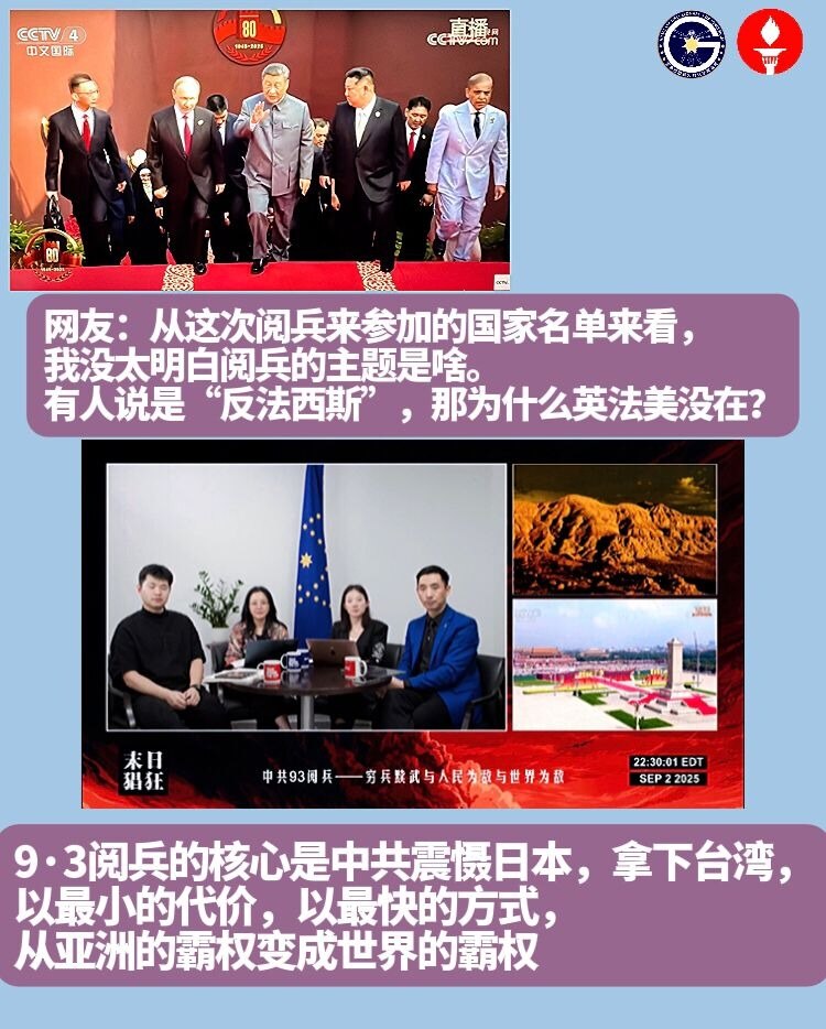 🖍️中共阅兵，意在台湾

网友：从这次阅兵来参加的国家名单来看，我没太明白阅兵的主题是啥。有人说是“反法西斯”，那为什么英法美没在？

NFSC 告诉你：9·3阅兵的核心是中共震慑日本，拿下台湾，以...