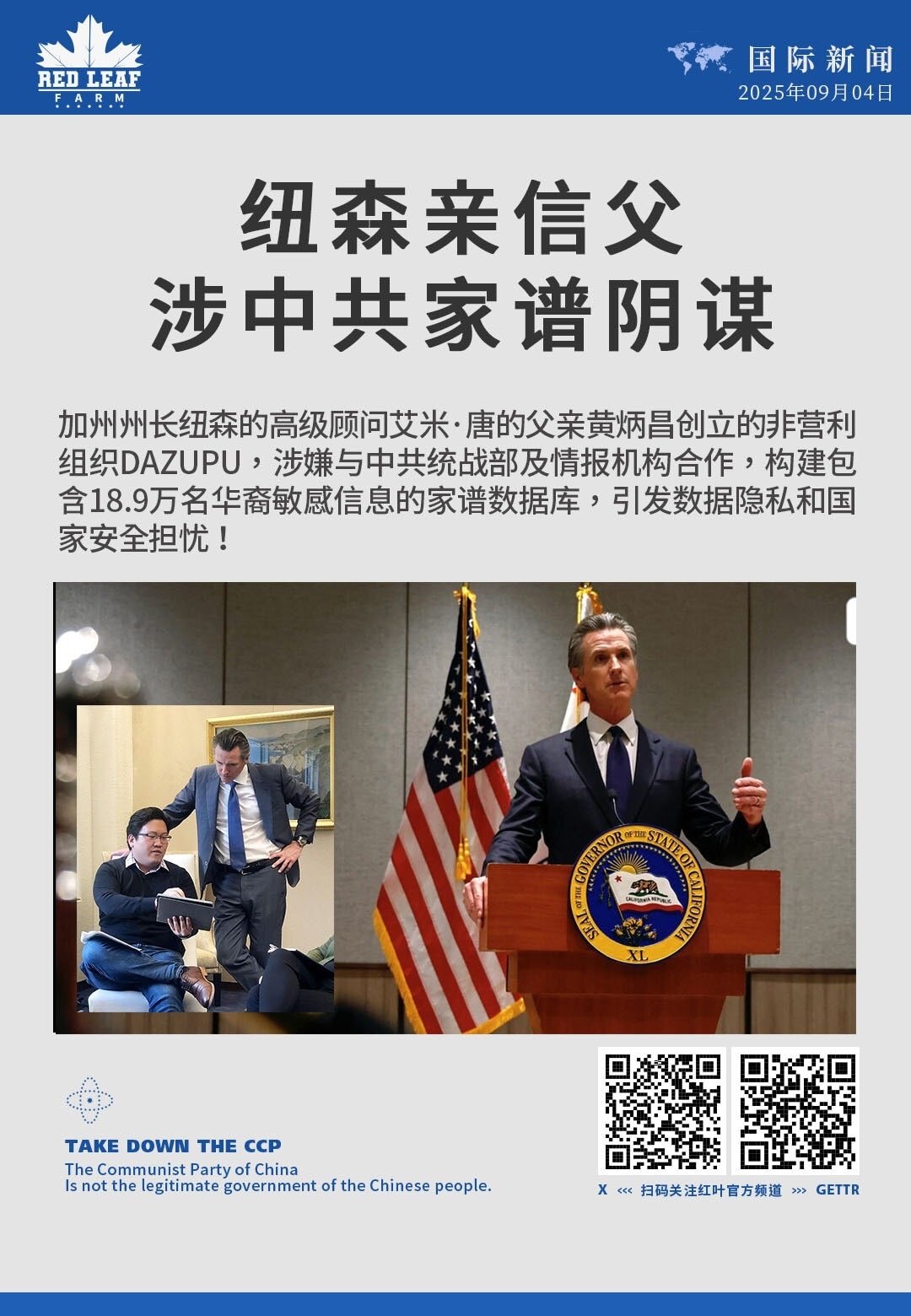 纽森亲信父涉中共家谱阴谋

加州州长纽森的高级顾问艾米·唐的父亲黄炳昌创立的非营利组织DAZUPU，涉嫌与中共统战部及情报机构合作，构建包含18.9万名华裔敏感信息的家谱数据库，引发数据隐私和国家安全...