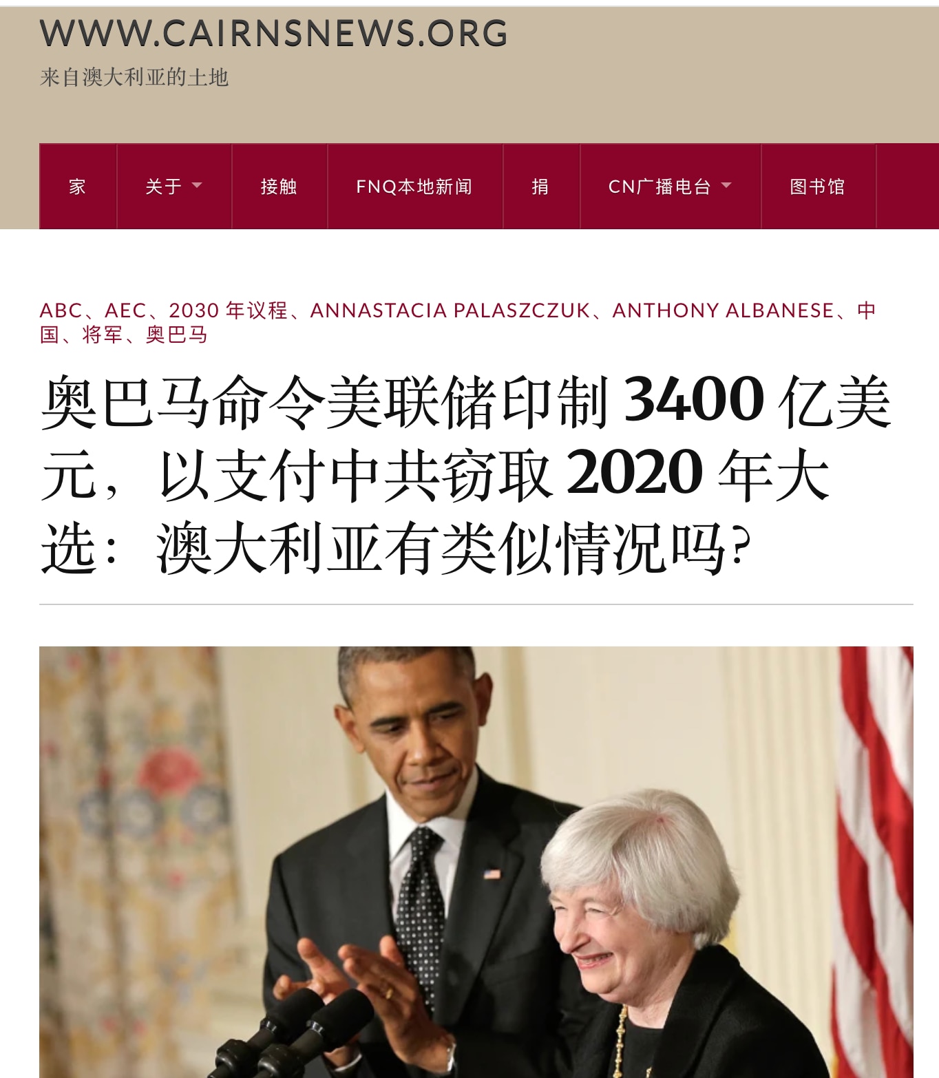 cairnsnews 曝光：奥巴马卸任前下令美联储（当时的主席是耶伦）印制 3400 亿美元，以支付中共窃取 2020 年大选（早在2016年底2017年初就策划2020年盗选了）：澳大利亚有类似情况...