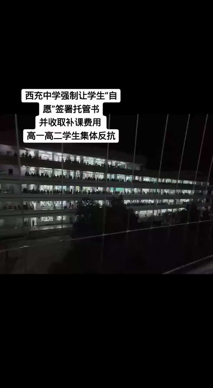 9月12日晚,四川南充。

西充中学的学生发起抗议

因不满学校强制补课，不依法双休，强制学生缴纳3600元补课费，并强迫学生写自愿申请书

当晚，学生们集体站在高喊“双休”，并齐唱国歌。