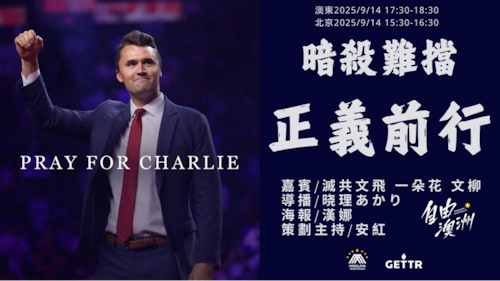 2025/9/14 《自由澳洲》
專題：暗殺難擋正義前行

嘉賓：滅共文飛  一朵花 文柳
導播：晓理あかり
海報：漢娜
策劃主持：安紅