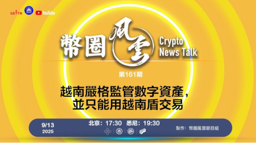 2025.09.14 币圈风云 第161期: 越南嚴格監管數字資產，並只能用越南盾交易

導播: 花姐
主持人: 張麻子
嘉賓: 無待，Jesse