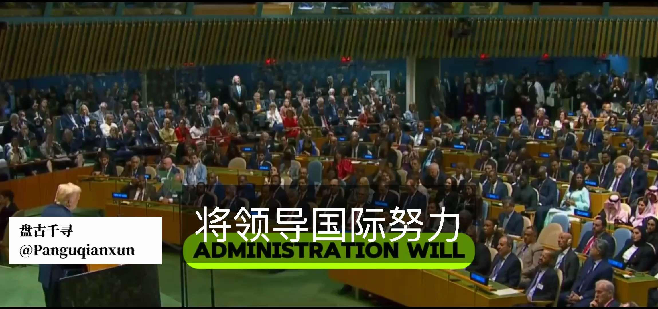 川普联合国演讲，不点名地指出中共是新冠病毒的始作俑者之一，并且仍在进行危险的生物武器研究。

“就在几年前，海外不计后果的实验给我们带来了一场毁灭性的全球疫情。然而，尽管发生了这场全球性灾难，许多国家...