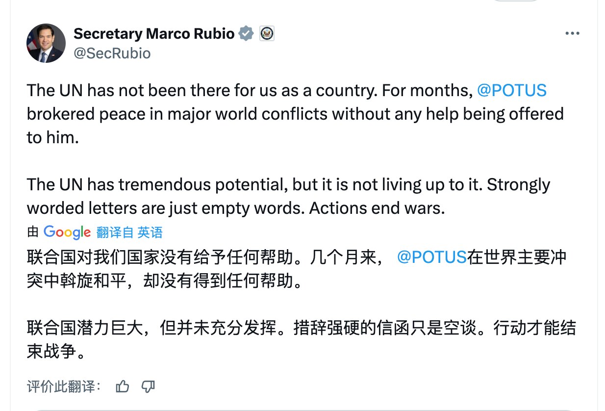 卢比奥国务卿转述了川普总统在联大的发言，大白话就是：联合国就是瞎逼逼，不仅没起作用，还帮倒忙。

有中共在，联合国就是起破坏作用。

#川普联大讲话 #三票先生 
