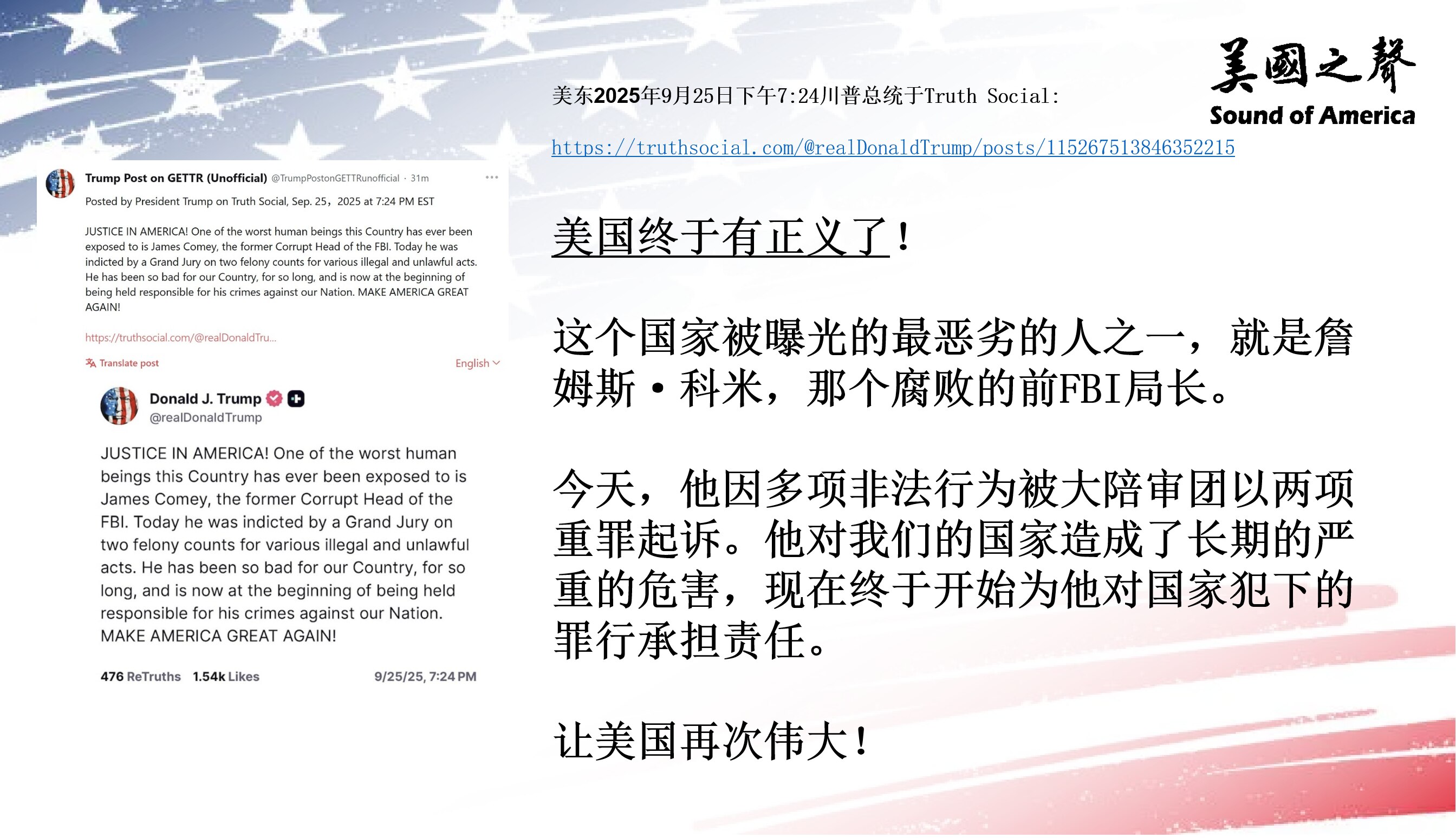 【美国之声--大陪审团以两项重罪起诉科米】2025年9月25日川普总统：

美国终于有正义了！ 今天大陪审团以两项重罪起诉前FBI局长詹姆斯·科米。

#起诉科米 #美国之声 #美国上海农场
