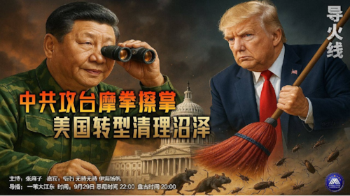 导火线  第319期
主题  中共攻台摩拳擦掌 美国转型清理沼泽 
主持 张麻子
嘉宾 无待 伊海扬帆 
导播  一苇大江东
海报 新兵入队   
播出时间 悉尼时间 22:00 盘古时间20:00