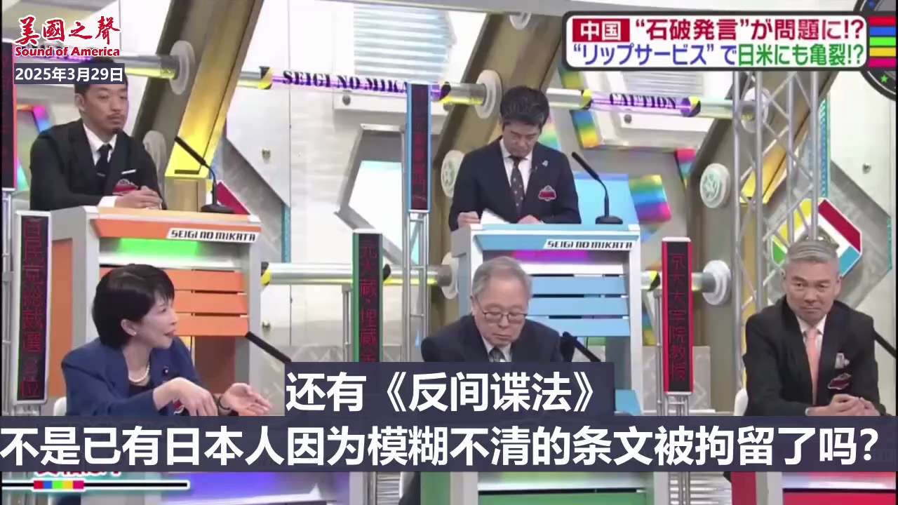【美国之声--高市早苗：不搞“美中平衡外交”，高度警惕中共威胁】2025年3月29日高市早苗：

听到“美中平衡外交”这种说法就火大！美中性质迥异，不可同等对待。中共的《国家情报法》、《国防动员法》、...