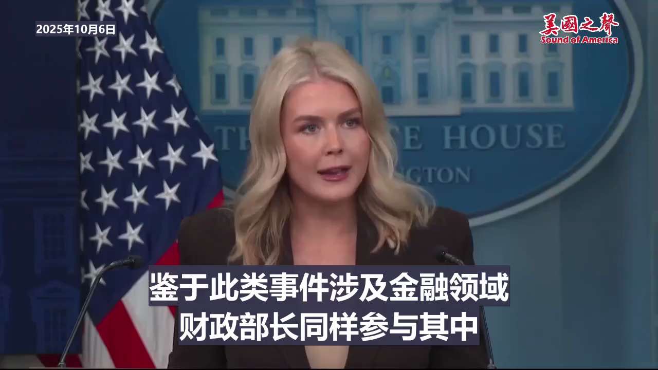 【美国之声--联邦正积极调查“安提法”等组织的资金来源】2025年10月6日白宫发言人莱维特（Karoline Leavitt）：

美国政府正积极调查“安提法”等组织的资金来源。这是前所未有的联邦层...