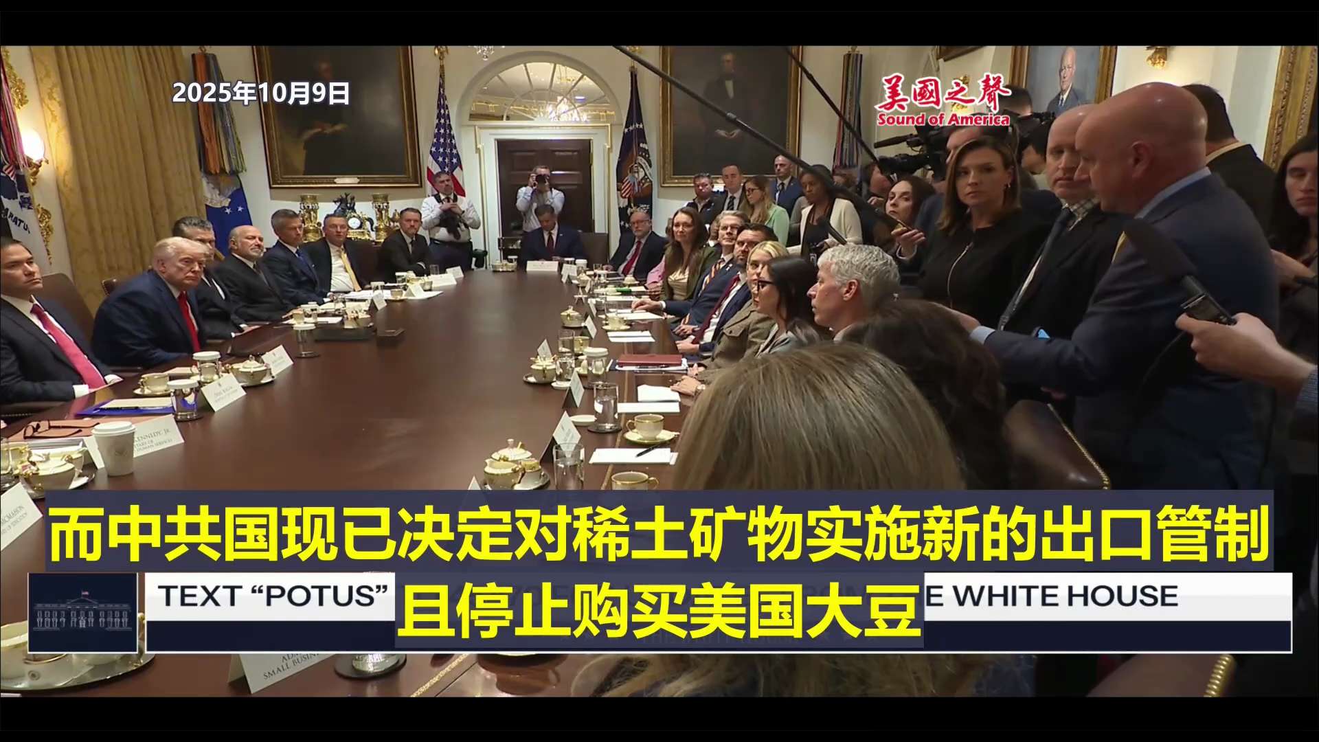 【美国之声--美国出口的产品才是别人真正离不开的、或将考虑停止从中共国进口大量商品】2025年10月9日川普总统：

刚刚得知中共国对稀土矿物实施新的出口管制。但美国出口的产品才是别人真正离不开的，或...