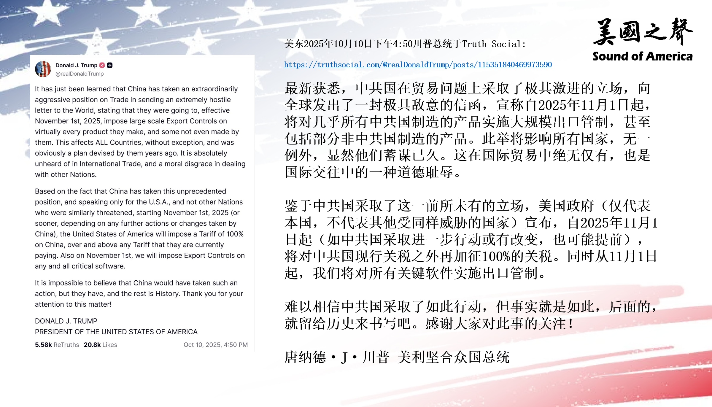 【美国之声--将对中共国加征100%的额外关税，并对所有关键软件实行出口管制】2025年10月10日川普总统：

自2025年11月1日起（视中共国行动，也可能提前），1. 对中共国加征100%的额外...