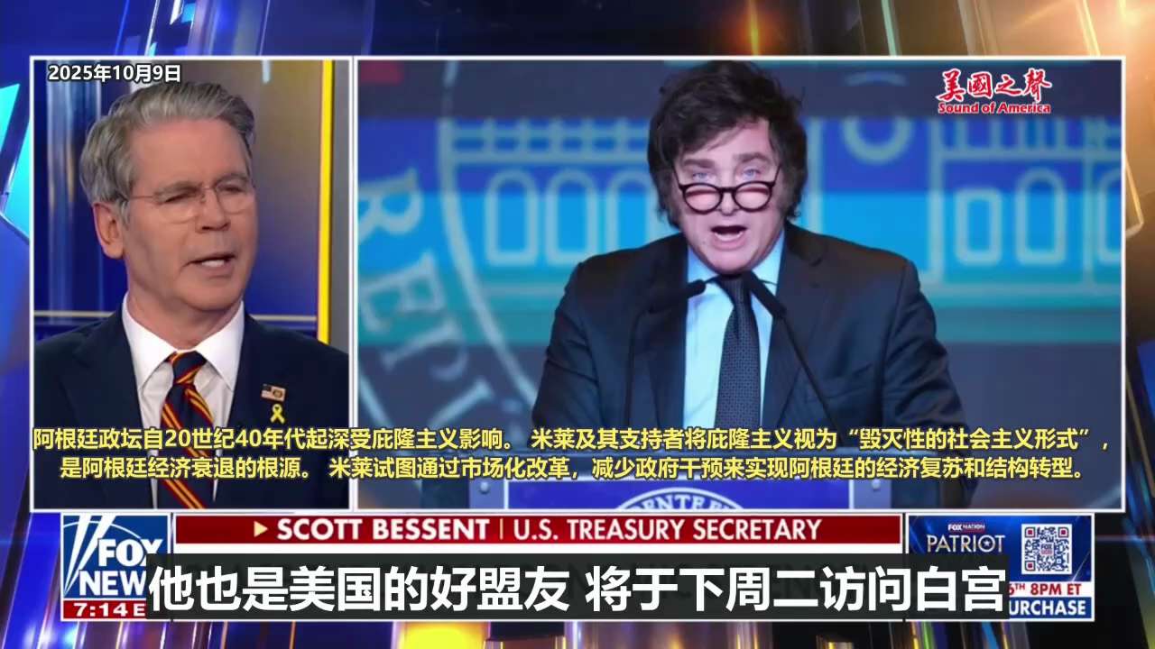 【美国之声--支持米莱，美国获益很多】2025年10月9日财长贝森特（Scott Bessent）：支持米莱，美国获益很多，

1. 米莱要将社会主义及中共势力逐出阿根廷；
2. 支持米莱，证明我们会...