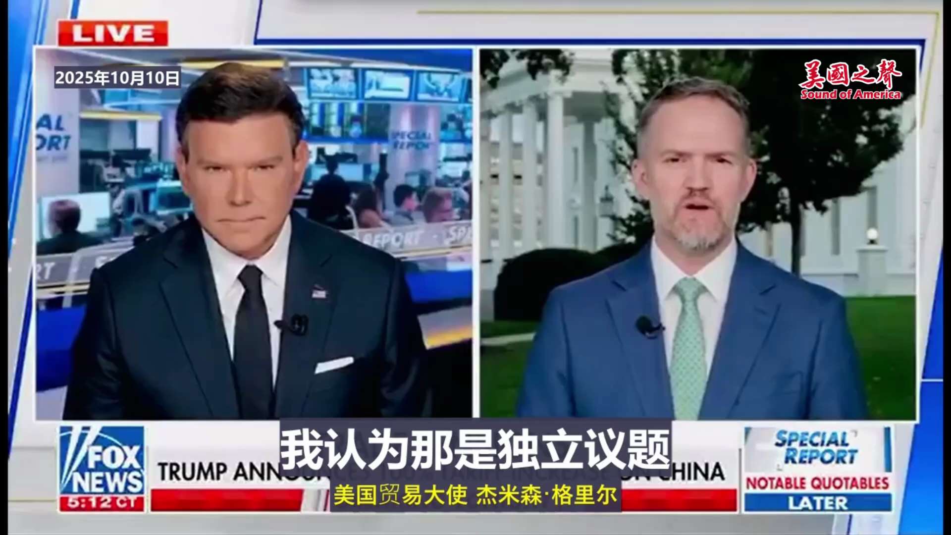 【美国之声--中共国改正其做法，美中可以有更好的关系】2025年10月10日美国贸易大使格里尔（Jamieson Greer）：

不一定非得打贸易战。 我们与中共国可以有更好的关系，但它需要调整其经...