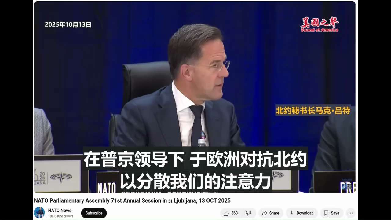 【美国之声--为应对中共对台军事行动，印太及欧洲大西洋两大战区应被视为一个整体】2025年10月13日北约秘书长吕特（Mark Rutte）：  

中共若对台采取军事行动，很可能会同时促使俄对抗北约...