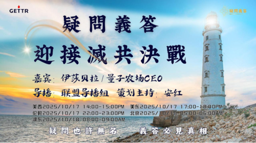 2025.10.17《疑問義答》特別系列
——迎接滅共決戰