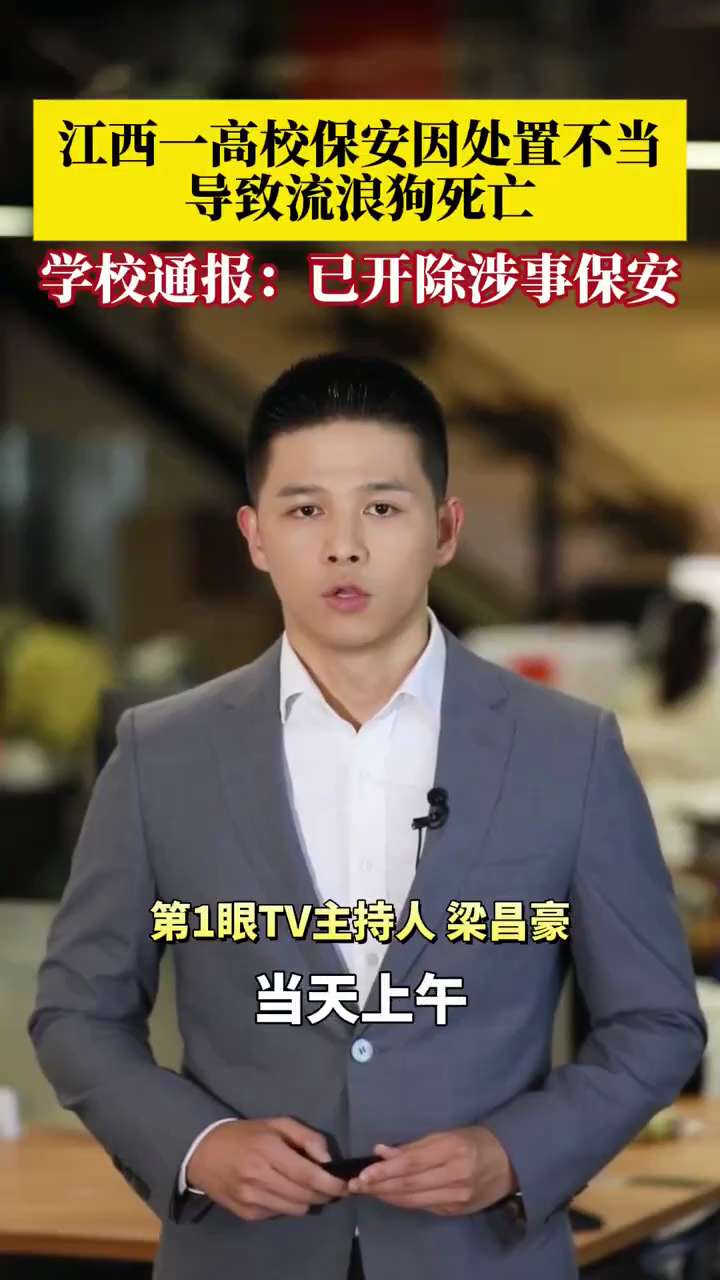 2025年10月16日晚，江西省新余市新余学院发生一起流浪犬死亡事件。学生反映，一只流浪小狗进入教学楼后，被保安活活打死，甚至在尚有生命迹象时被挂在教学楼门口的一棵树上。部分网友在评论区补充称，保安此...