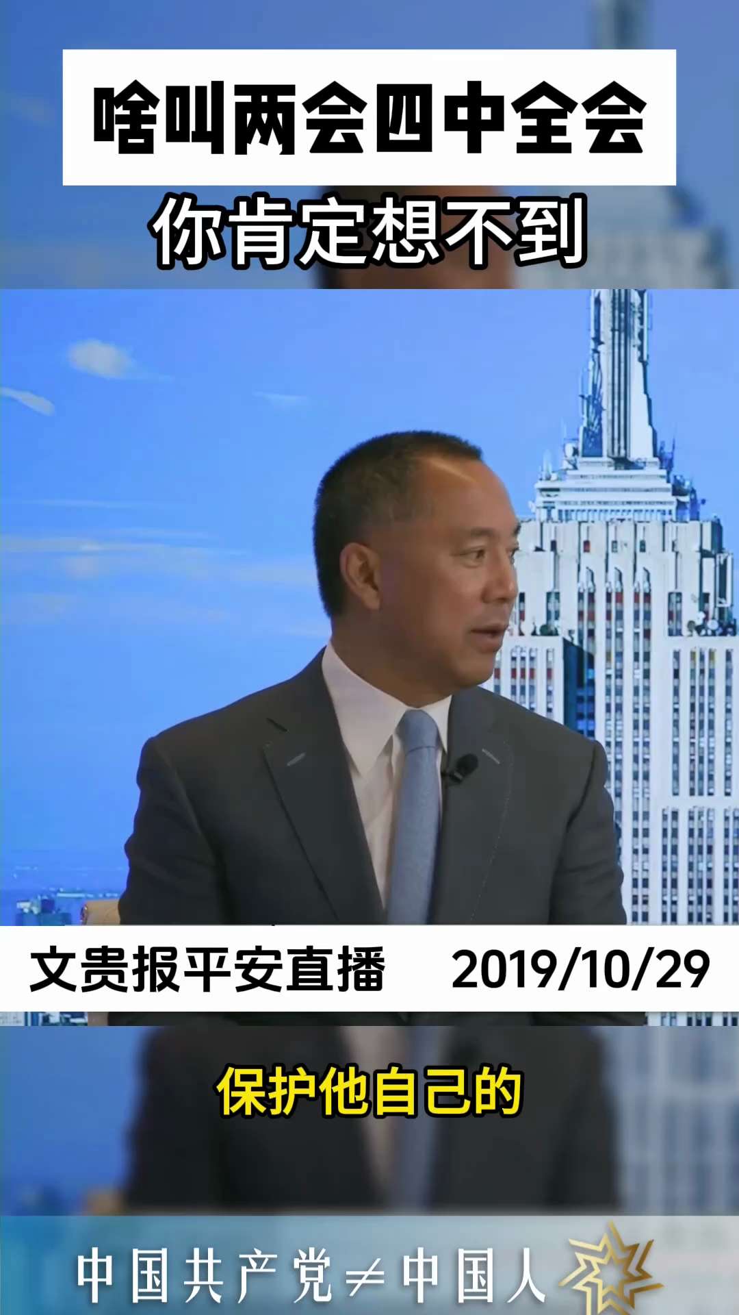 一、251020法廣
中共四中全會10月20日在北京召開，核心是為「十五五」規劃布局，學者預料科技自立自強是重點，並且會有人事大變動。
二、191029郭先生爆料
中共所有的會都是為了極權——
殺老百...