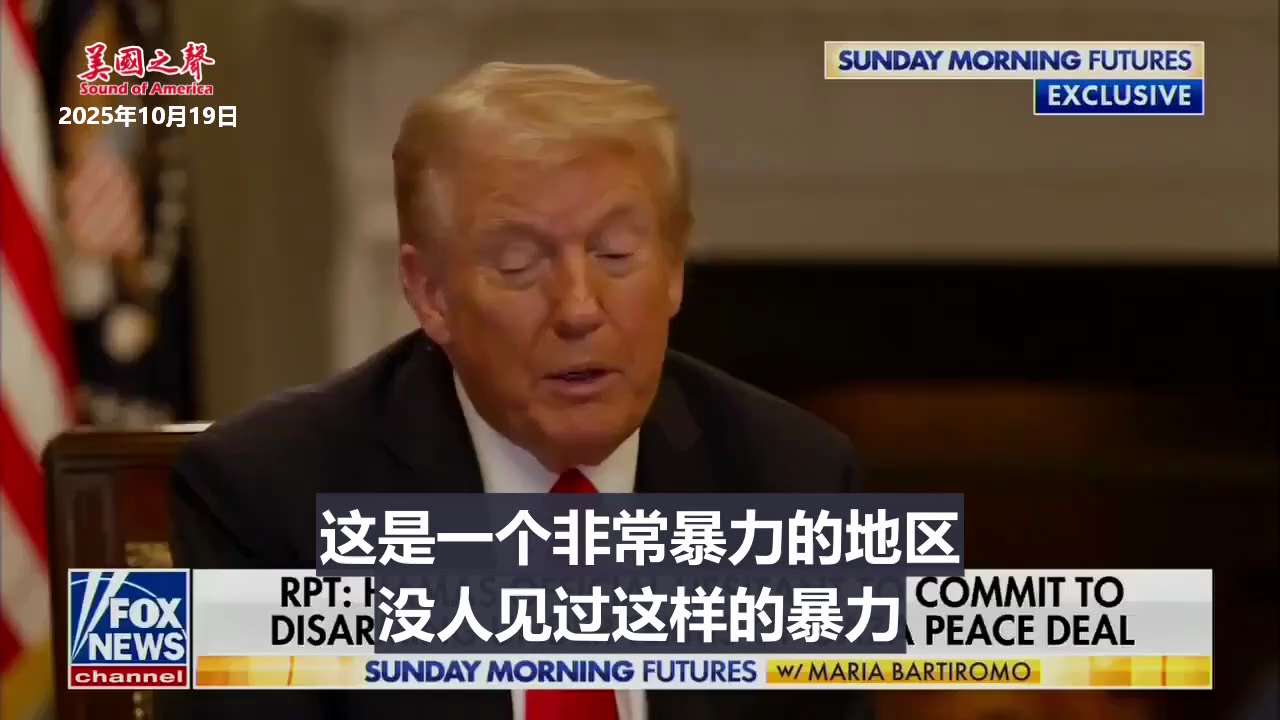 【美国之声--如有必要，我们会替他们解除武装】2025年10月19日川普总统：

最近出来的哈马斯是一批全新人选。死去的哈马斯被其他人替代，通常是年轻人。 

让哈马斯解除武装没有严格的时间表。但我心...