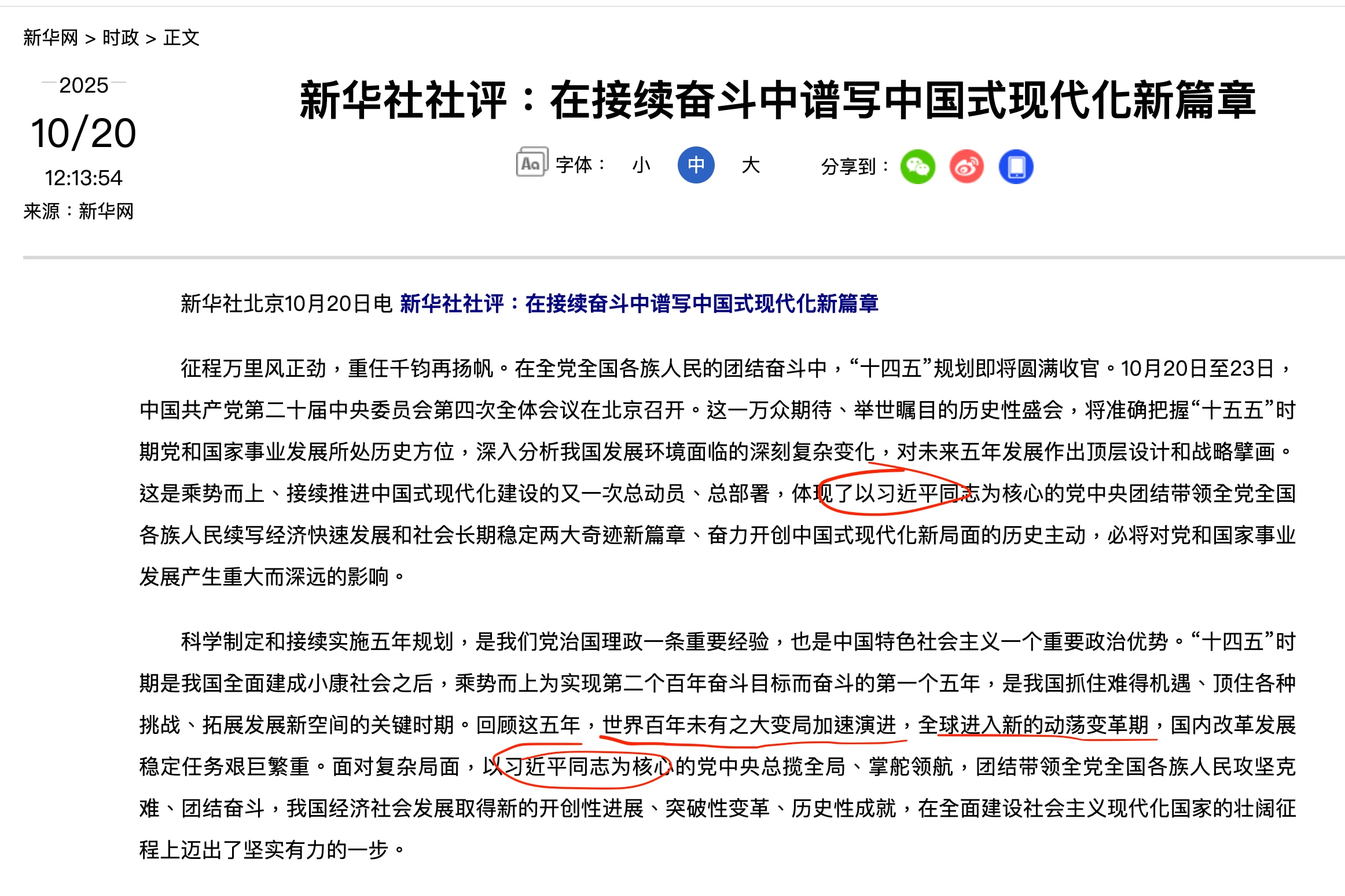 尽管看中共新华社的社评社论是一件很无聊和痛苦的事，但是为了分析中共，还是要看啊，就像捏着鼻子看狗屎一样。

就这么一篇社评，九次提到习近平，还有人说习近平要失势交权？

社评还提到：加强党的领导，百年...
