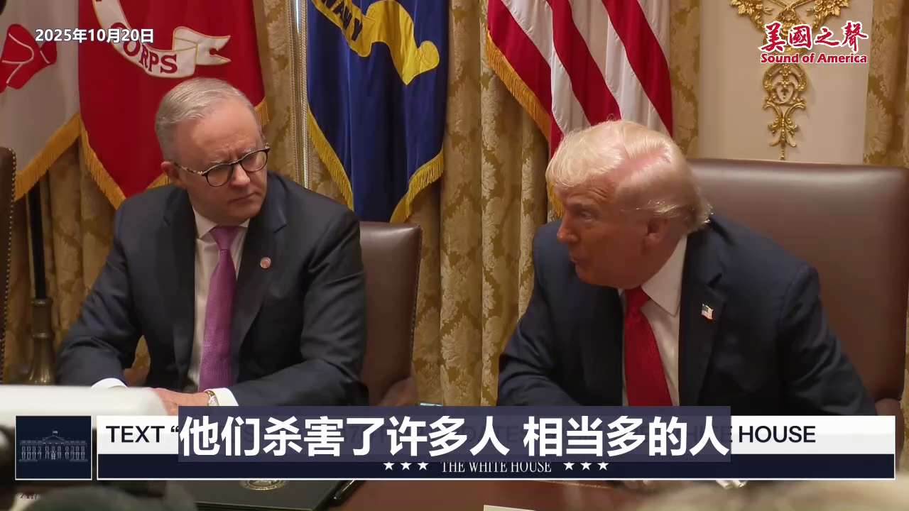 【美国之声--将以极快且极其暴力的方式予以严惩】2025年10月20日川普总统：  

若哈马斯继续杀戮，我们将介入予以严惩，而且会以极快且极其暴力的方式发生。  

#将以极快且极其暴力的方式予以严...