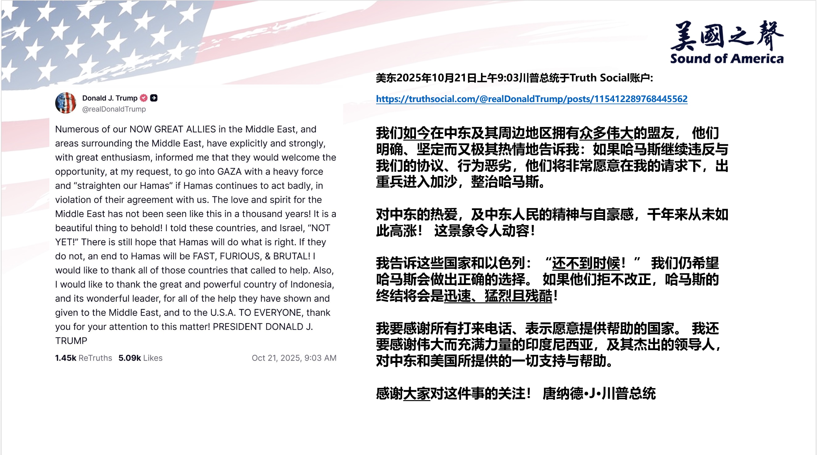 【美国之声--若哈马斯继续违法协议，对其终结将会是迅速、猛烈且残酷】2025年10月21日川普总统：

我们如今在中东及其周边地区拥有众多伟大的盟友， 他们将非常愿意在我的请求下，出重兵进入加沙，整治...