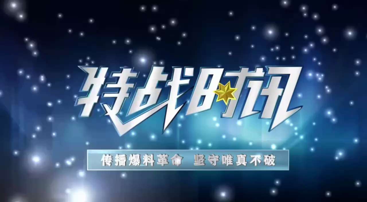 爆料回聲
一、251021 紐約郵報
川普在美國後院對抗中共
最近川普對委內瑞拉馬杜羅政權施壓和幫助拉美朋友度過經濟危機是英明的戰略舉措，有助阻止這些國家與中共結盟和有利於西半球安全。
二、23020...