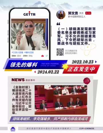 221023 郭文貴先生爆料 
揭露2022年10月22日中共二十大閉幕式上胡錦濤被習近平“騙架”全過程（一）—— 
胡錦濤發現會前給他的常委名單與現場名單不一致，現場名單全部換成了習家軍，事情敗露後...