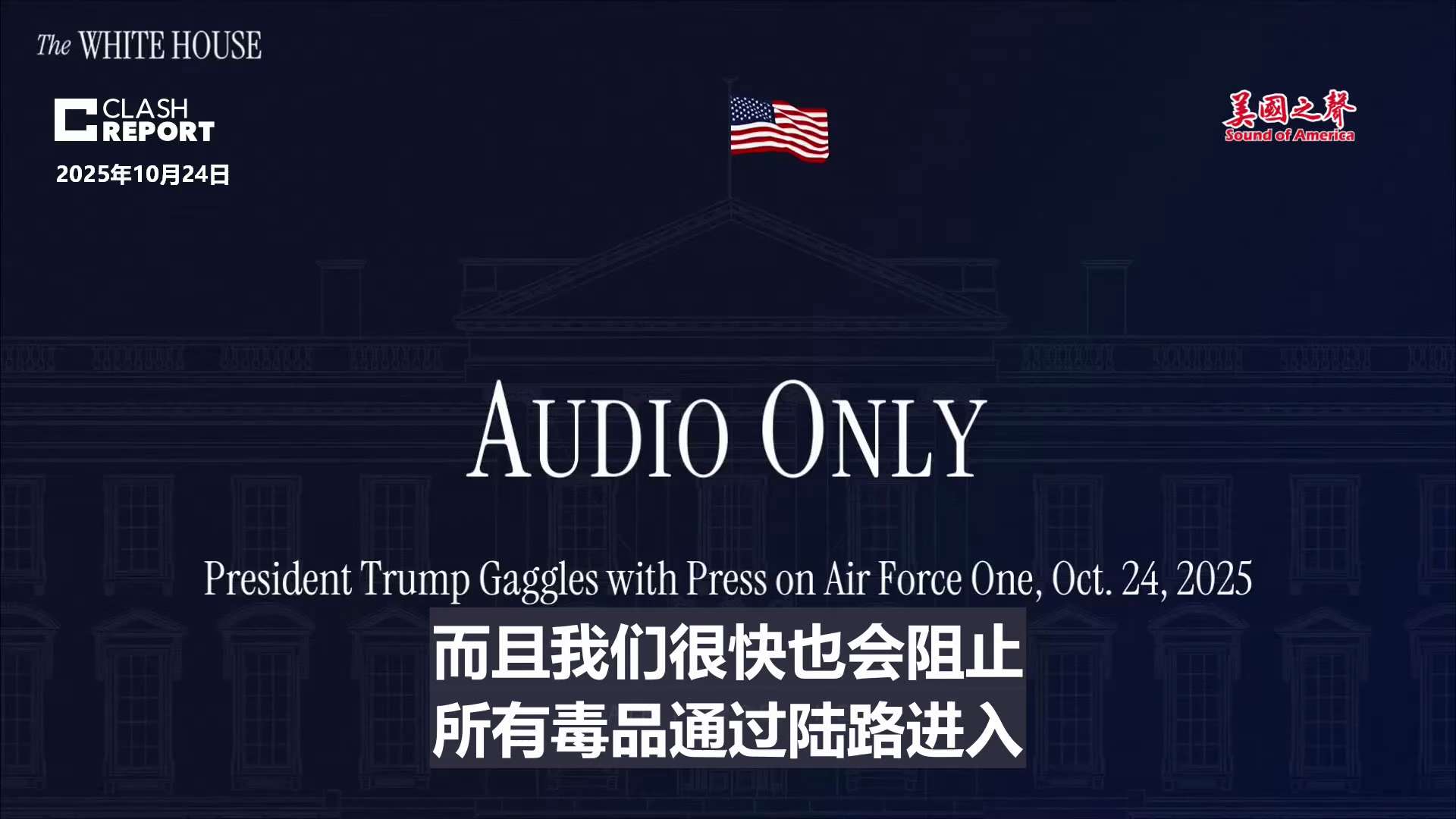 【美国之声--很快会开始这一行动】2025年10月24日川普总统：

我们几乎已经彻底阻止了委内瑞拉毒品通过海路入境， 很快我们会阻止毒品通过陆路进入，很快会开始这一行动。

#开始打击陆路毒品贩运 ...
