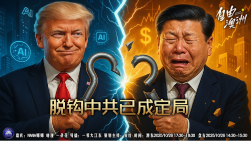 2025/10/26《自由澳洲97期》脱鉤中共已成定局
嘉賓：文柳 晓理  一朵花
導播：一苇大江東
海報：新兵入列
策劃主持：安紅
節目時間：澳東 17:30-18:30盤古 14:30-15:30