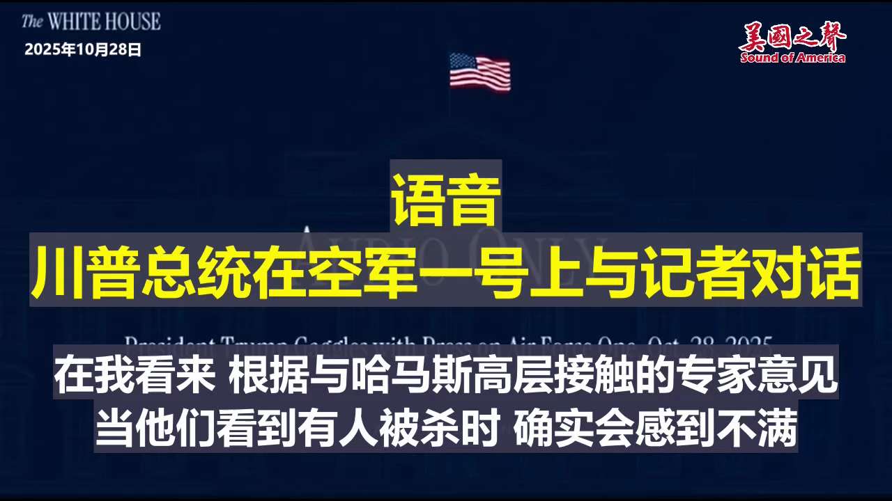 【美国之声--日本愿意参与中东事务】2025年10月28日川普总统：

哈马斯击毙了一名以色列士兵，以色列进行了报复性回击。 这种情况下，以色列就应该回击。 哈马斯若不守规矩，很多国家愿意处理这个问题...