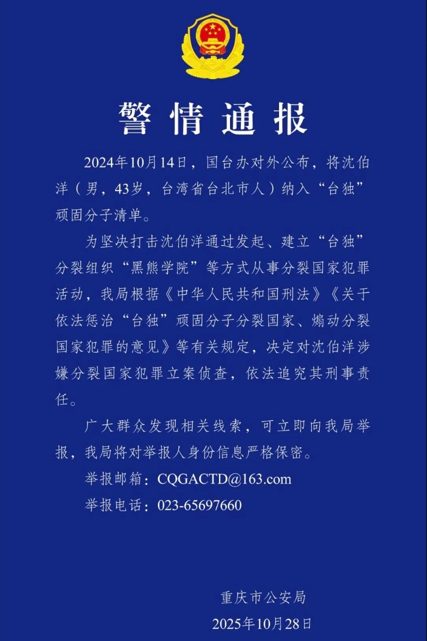 滑稽啊，中共重庆警方居然以大陆的《反间谍法》发起对台湾立法会议员沈伯阳的刑事调查，指控他有“台独”言论，后面估计要对他发起通缉和制裁。

这一出戏，心理上的恐吓远大于实质意义，在川习会前，中共对台湾频...