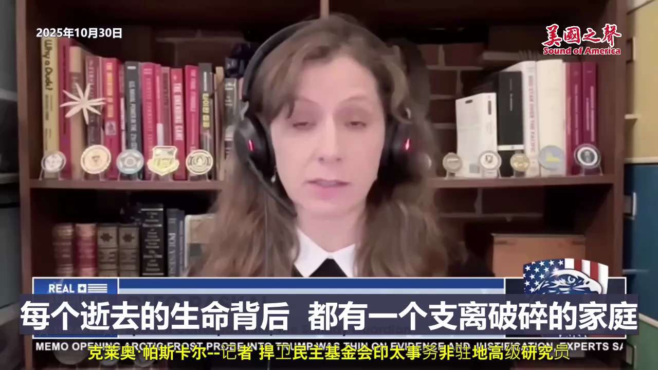 【美国之声--芬太尼是中共摧毁美国的毒品战】2025年10月30日记者、捍卫民主基金会印太事务非常驻高级研究员帕斯卡尔（Cleo Paskal）：

中共国生产了几乎所有芬太尼的前体物质，之后经由贩毒...