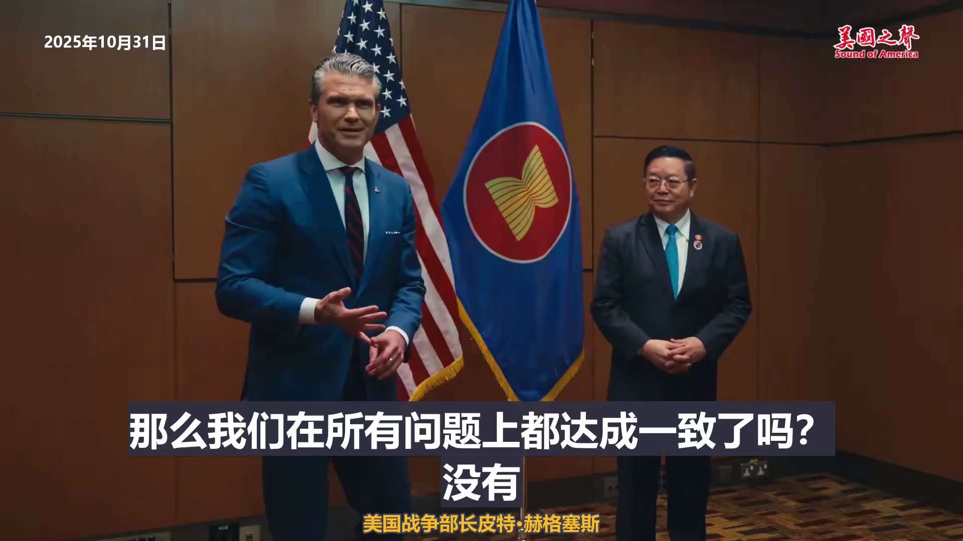 【美国之声--在台湾问题上的立场没变】2025年10月31日战争部长赫格塞斯（Pete Hegseth）：

我们在台湾问题上的立场没有变。 与中共防长董军上将的谈话有建设性，非常坦率，但是是一次不错...