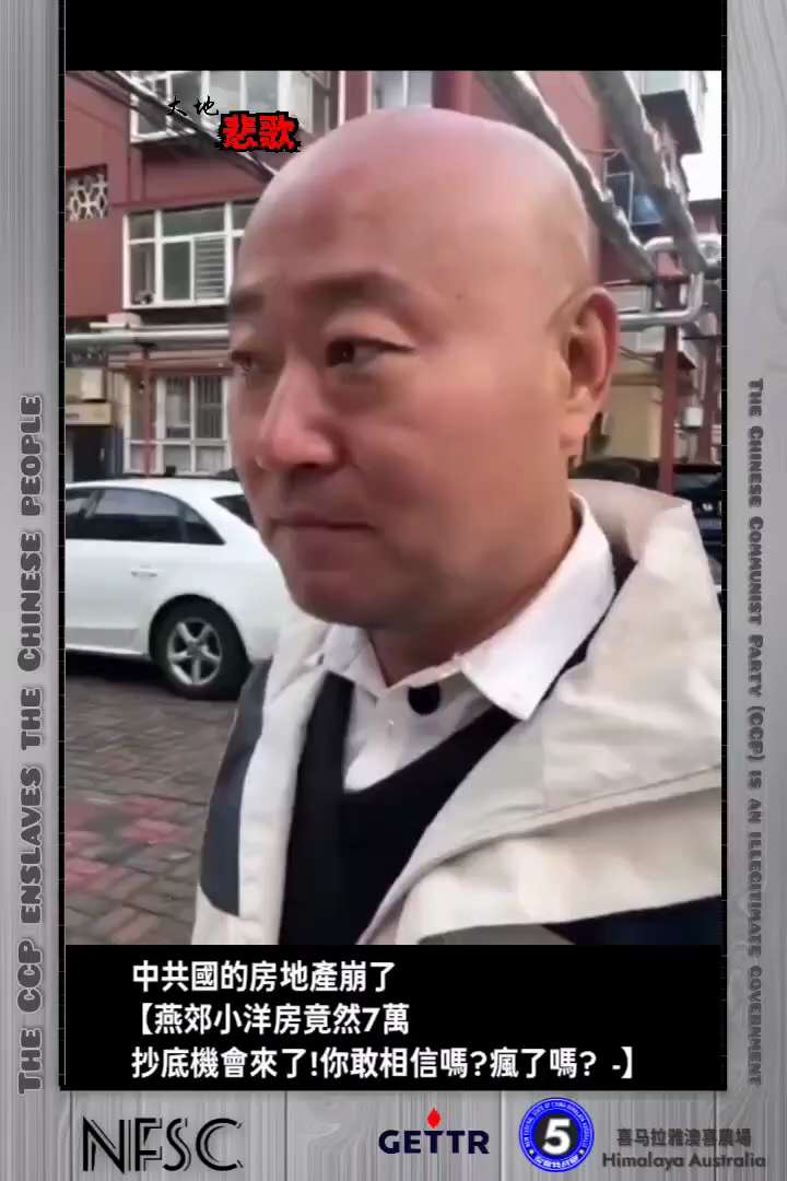 澳喜小視頻——
中共國房倒銀塌的房地產，燕郊小洋房竟然7萬，還近地鐵站，石家莊的房子已經沒法賣了，業主們都已經崩潰了，買房的人都瘋了，業主報價100萬，買家開口60萬……
