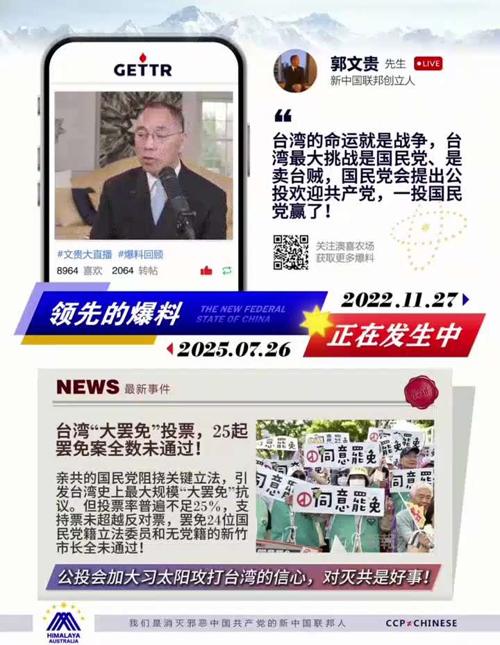 爆料回聲
一、251102法廣
週六台灣新任國民黨領袖鄭麗文說反對將國防預算提高到GDP3%以上，美國的期望遠超合理範圍，希望優先考慮與中共對話。
二、221127郭先生爆料
台灣的命運就是戰爭，台灣...