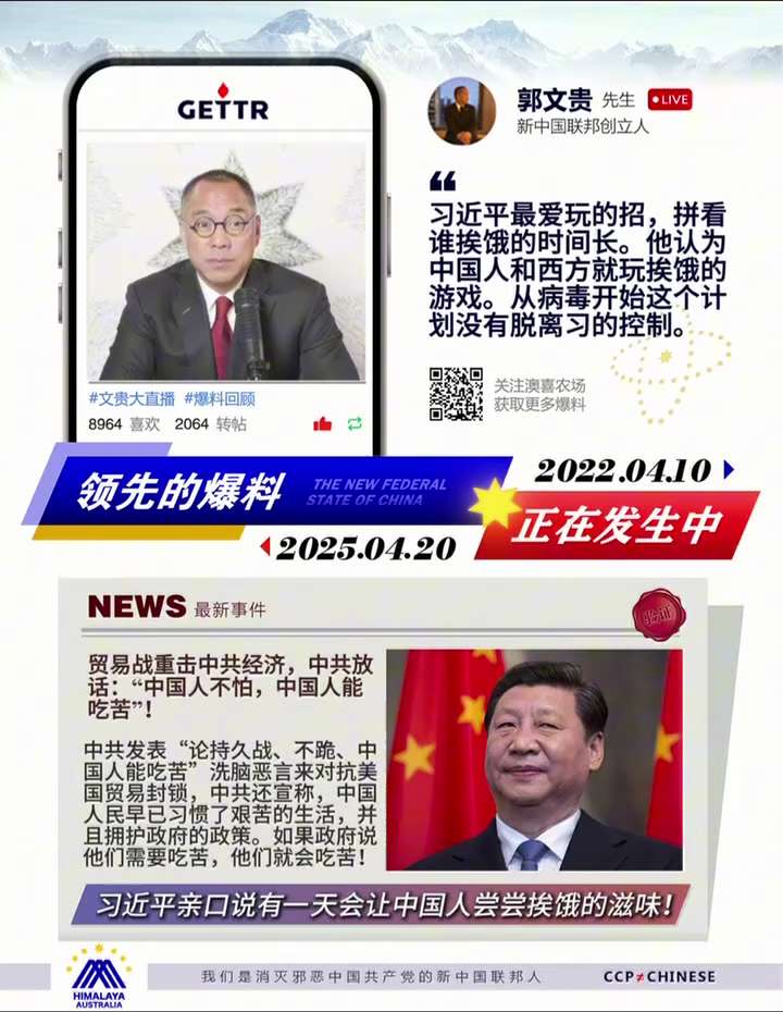 爆料回聲
一、250420 新聞
中共綁架中國人民對抗西方，貿易戰重擊經濟，中共放狠話：“中國人不怕，中國人能吃苦”。
二、220410 郭文貴先生爆料
習近平最愛玩的招是拼中國人和西方人誰能挨餓，他...
