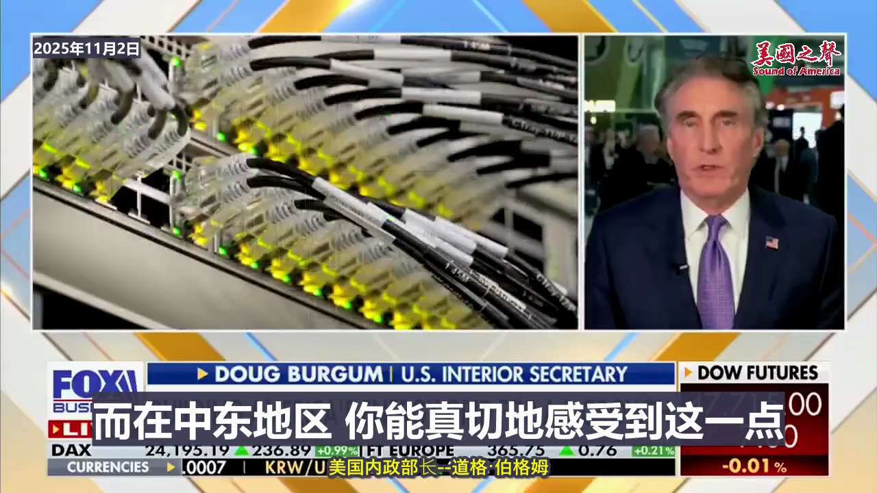 【美国之声--川普总统的能源政策带来繁荣与和平】2025年11月2日内政部长伯格姆（Doug Burgum，也有译作伯根）：

在川普总统的领导下，七月份美国石油产量创纪录——每天1,360万桶，未来...