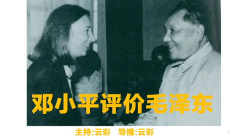 2025年11月5日
#澳喜G财经
邓小平评价毛泽东
主持：云彩
导播：云彩