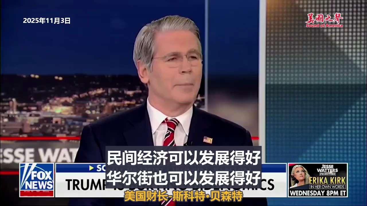 【美国之声--并行繁荣】2025年11月3日财长贝森特（Scott Bessent）：

我认为明年将迎来并行繁荣：即民间经济和华尔街都将发展得很好。 

川普第一任期内的民间经济繁荣将重演，那时按小...