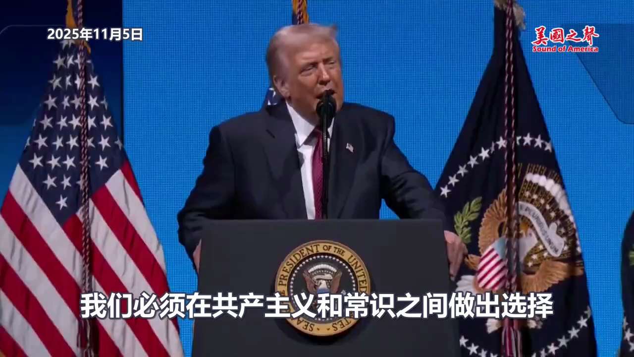 【美国之声--必须在共产主义和常识之间做出选择】2025年11月5日川普总统：

在昨晚纽约市长选举的结果后，摆在所有美国人面前的选择再清楚不过了：我们必须在共产主义和常识之间做出选择。

#必须在共...
